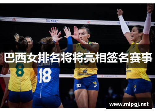 巴西女排名将将亮相签名赛事