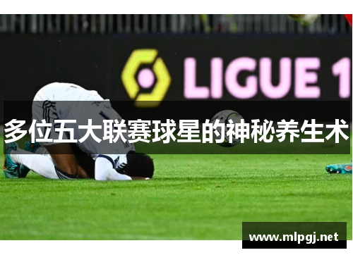 多位五大联赛球星的神秘养生术