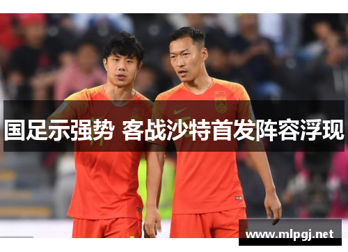 国足示强势 客战沙特首发阵容浮现