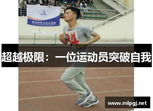 超越极限：一位运动员突破自我