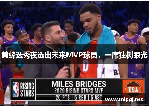 黄蜂选秀夜选出未来MVP球员，一席独树眼光
