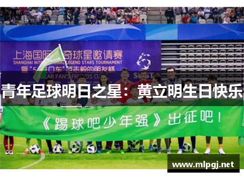 青年足球明日之星：黄立明生日快乐