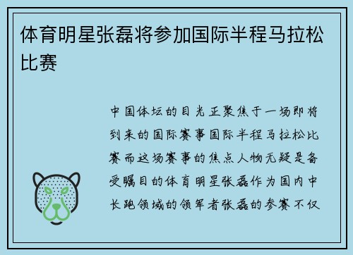 体育明星张磊将参加国际半程马拉松比赛