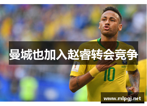 曼城也加入赵睿转会竞争