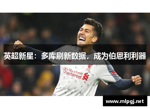 英超新星：多库刷新数据，成为伯恩利利器